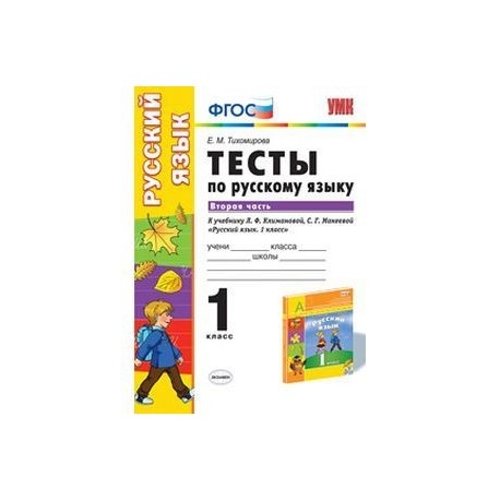 Русский язык. 1 класс. Тесты к учебнику Л.Ф.Климановой, С.Г.Макеевой. В 2 частях. Часть 2. ФГОС