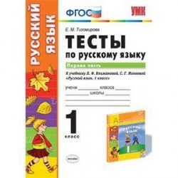 Русский язык. 1 класс. Тесты к учебнику Л.Ф.Климановой, С.Г.Макеевой. В 2 частях. Часть 1. ФГОС