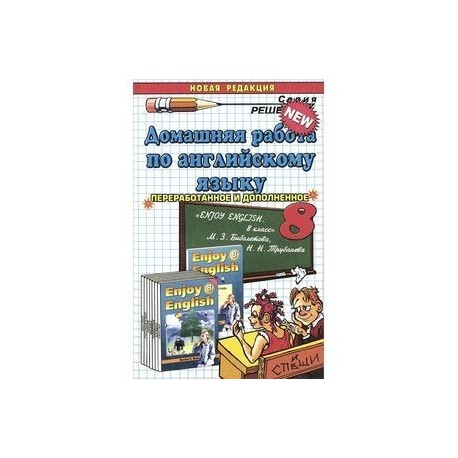Домашняя работа по английскому языку за 8 класс к учебнику М. З. Биболетовой и др. 'Enjoy English-8'