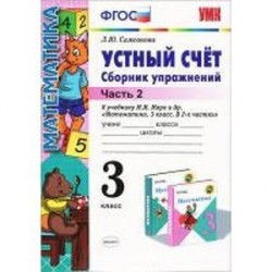 Устный счет. Сборник упражнений. 3 класс. Часть 2. К учебнику М.И.Моро и др. 'Математика. 3 кл.' ФГОС