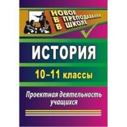 История 10-11 кл Проектная деятельность учащихся