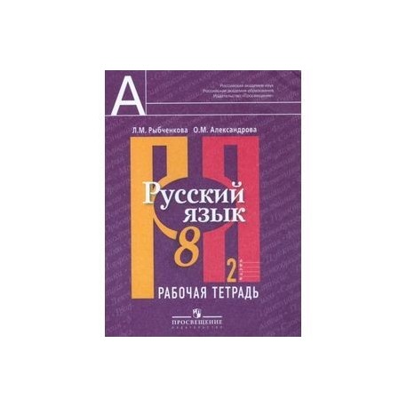 Русский язык. 8 класс. Рабочая тетрадь в 2-х частях. Часть 2