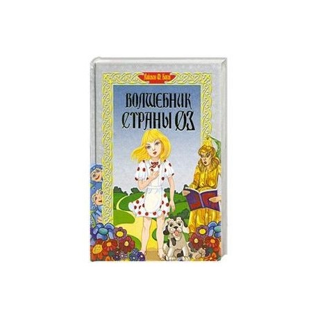 Волшебник страны. ОЗ