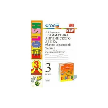 Грамматика английского языка. Сборник упражнений. Часть 1. 3 кл. К учебнику И.Н. Верещагиной. ФГОС