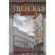 Тверская улица в домах и лицах