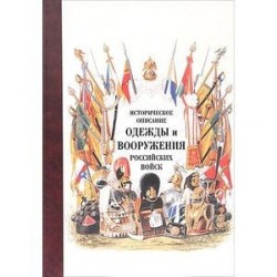 Историческое описание одежды и вооружения российских войск. Часть четырнадцатая