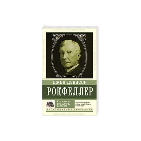 Как я нажил 500 000 000. Мемуары миллиардера