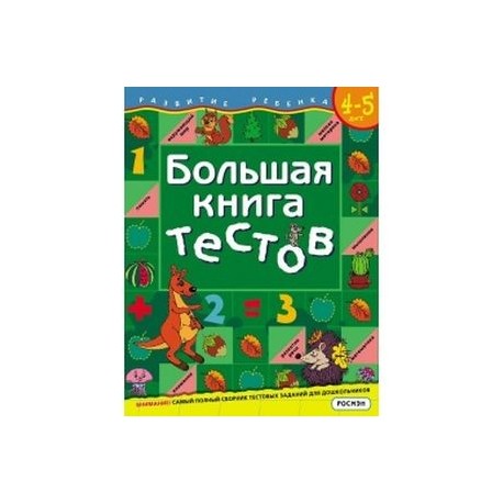 Большая книга тестов. 4-5 лет