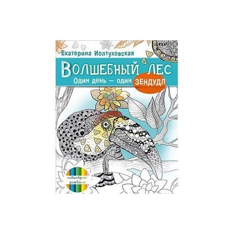 Волшебный лес. Один день – один зендудл
