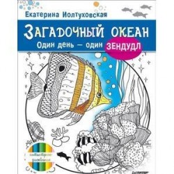 Загадочный океан. Один день – один зендудл