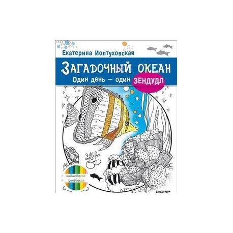 Загадочный океан. Один день – один зендудл