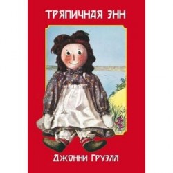Тряпичная Энн