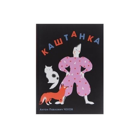 Каштанка