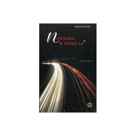 Поездка в никуда.