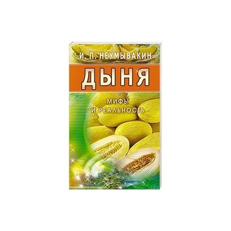 Дыня. Мифы и реальность