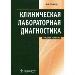 Клиническая лабораторная диагностика. Учебное пособие