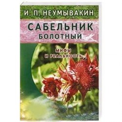 Сабельник болотный. Мифы и реальность