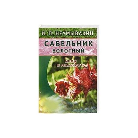 Сабельник болотный. Мифы и реальность