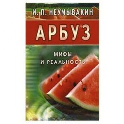 Арбуз. Мифы и реальность