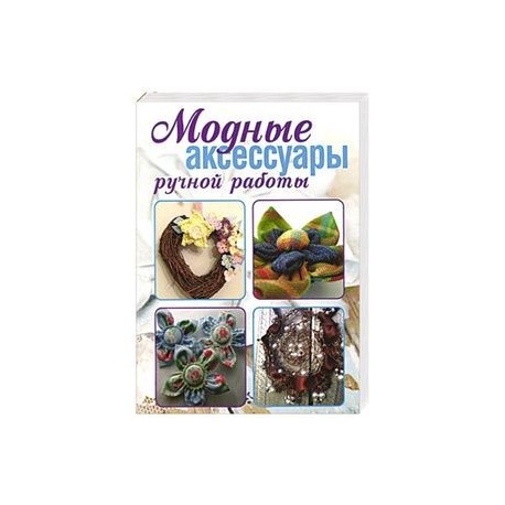 Модные аксессуары ручной работы