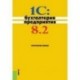 1C: Бухгалтерия предприятия 8.2. Практическое пособие