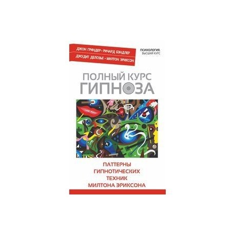 Полный курс гипноза. Паттерны гипнотических техник Милтона Эриксона