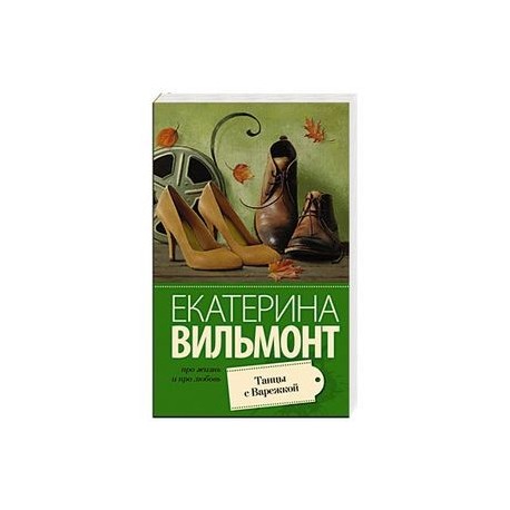 Танцы с Варежкой