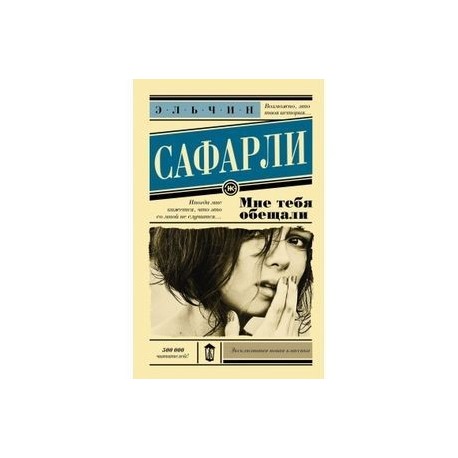 Мне тебя обещали