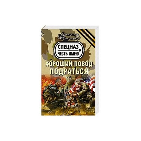 Хороший повод подраться