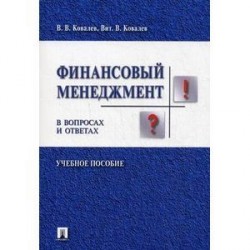 Финансовый менеджмент в вопросах и ответах. Учебное пособие