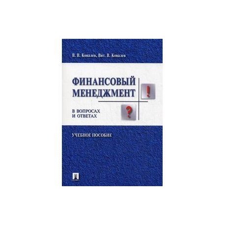 Финансовый менеджмент в вопросах и ответах. Учебное пособие