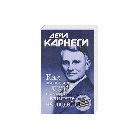 Как завоевывать друзей и оказывать