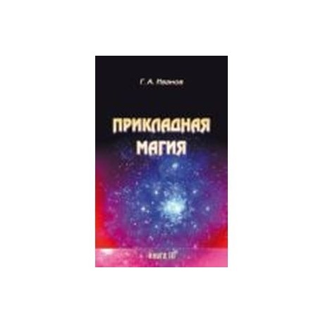 Прикладная магия. Книга 3