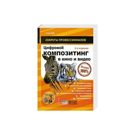 Цифровой композитинг в кино и видео (+ DVD-ROM)