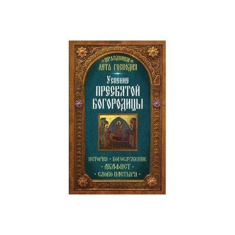 Праздники лета Господня. Успение Пресвятой Богородицы. История. Богослужение