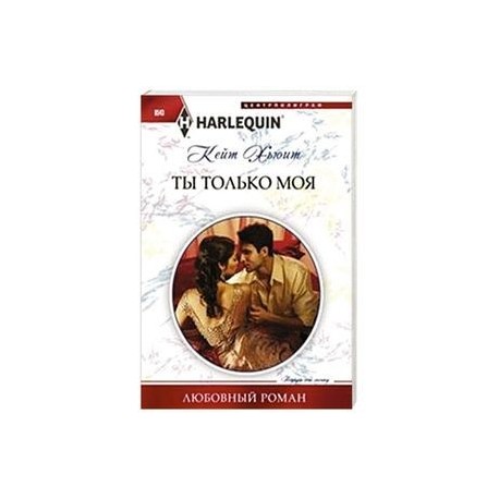 Ты только моя