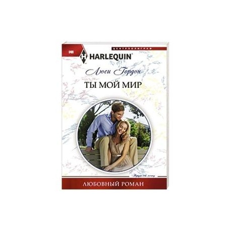 Ты мой мир