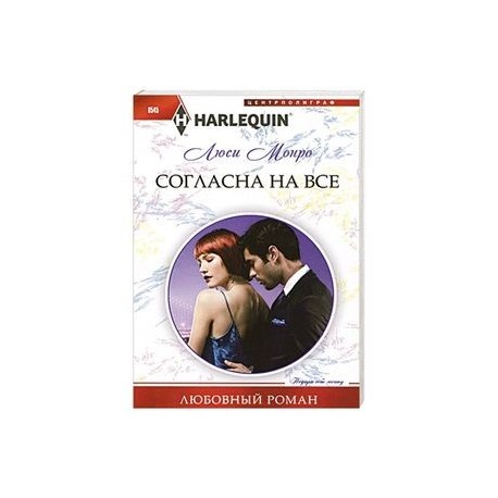 Согласна на все