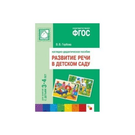 Гербова старшая группа март. По развитию речи по программе от рождения до школы по ФГОС Гербова. Гербова младшая группа 3-4 года ФГОС. Гербова развитие речи в детском саду 3-4 лет. Наглядно-дидактические пособия Гербова.