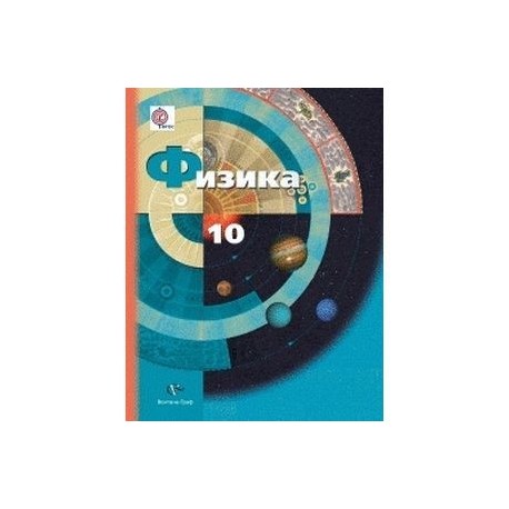 Физика. 10 класс. Базовый и профильный уровень. Учебник. ФГОС
