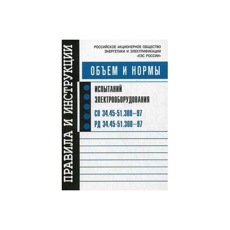 Объем и нормы испытаний электрооборудования.