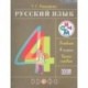 Русский язык 4 класс.
