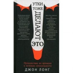 Утки тоже делают 'это'. Путешествие во времени к истокам сексуальности