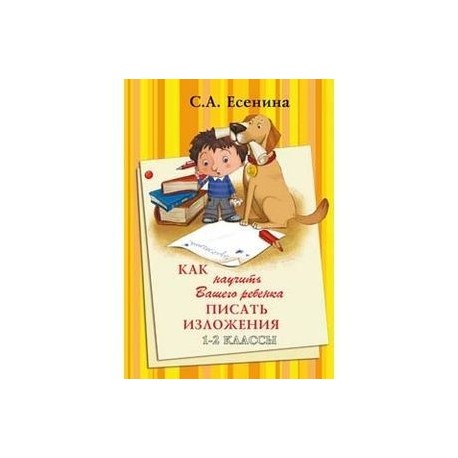 Как научить писать изложение 5 класс. Как научить писать изложение. Как научить ребёнка писать изложение 2 класс. Как научить ребёнка писать изложение 4 класс. Есенина как научить вашего ребенка писать.