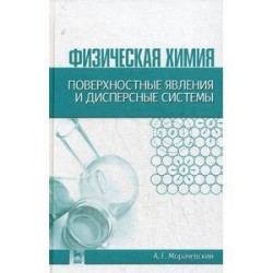 Физическая химия. Поверхностные явления и дисперсные системы.