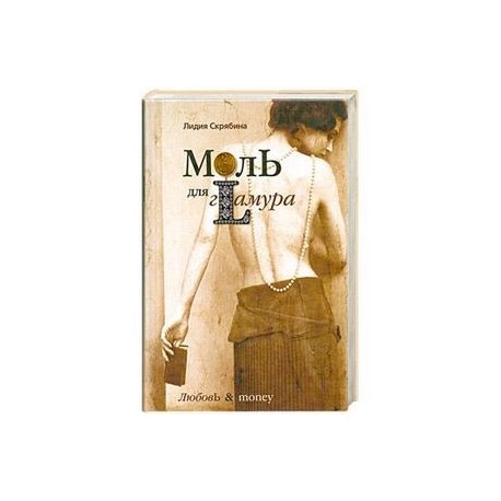 Моль для гламура