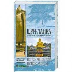 Шри-Ланка. Остров, не похожий на другие