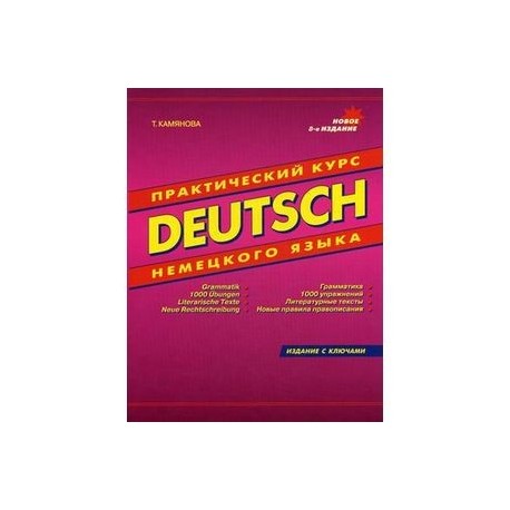 Deutsch. Практический курс немецкого языка