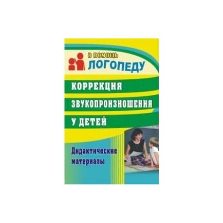 Коррекция звукопроизношения у детей. Дидактические материалы. ФГОС ДО