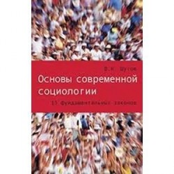 Основы современной социологии. 15 фундаментальных законов